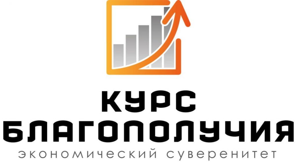 Экономическая программа «Курс Благополучия»