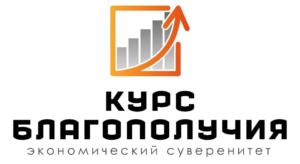 Экономической программе Курс Благополучия – ровно год!